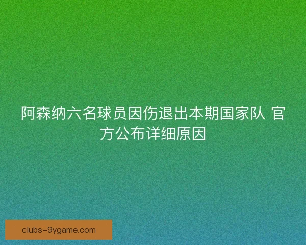 阿森纳六名球员因伤退出本期国家队 官方公布详细原因