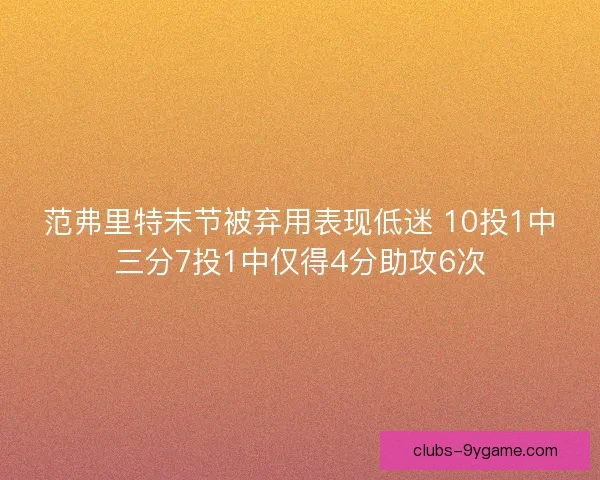 范弗里特末节被弃用表现低迷 10投1中三分7投1中仅得4分助攻6次